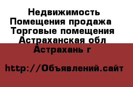 Недвижимость Помещения продажа - Торговые помещения. Астраханская обл.,Астрахань г.